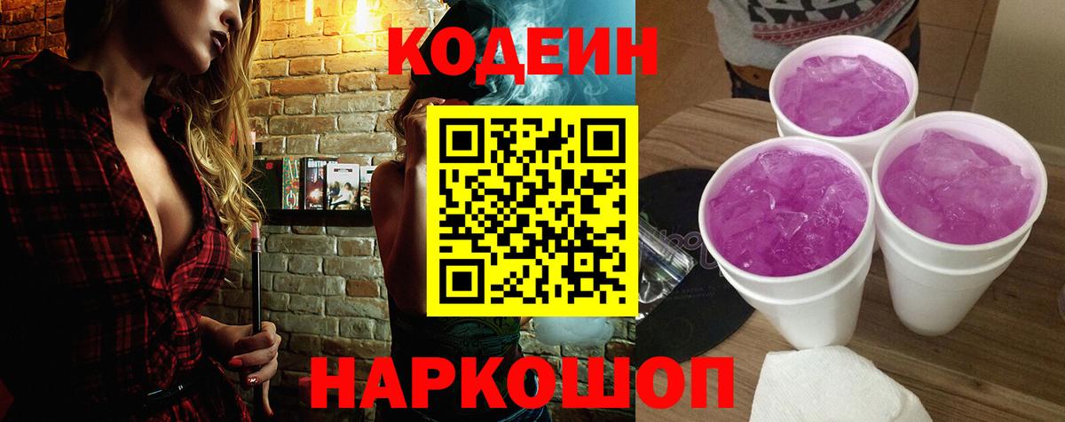 Кодеин напиток Lean (лин)  Вход с VPN  Фурманов 